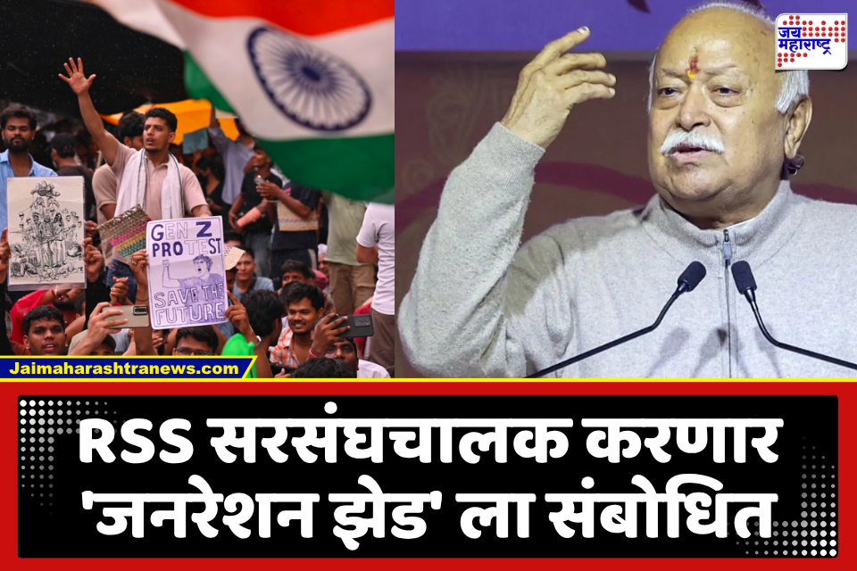 RSS Chief Mohan Bhagwat : सर-सहकार्यवाह यांच्या टिप्पणीनंतर सरसंघचालकांचं महत्त्वाचं पाऊल; मुंबईतील कार्यक्रमात साधणार 2 हजार Gen Z सोबत संवाद