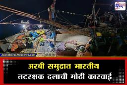 Pakistani Boat : मोठा कट उधळला? अरबी समुद्रात भारतीय जवानांनी पकडली घुसखोरी करणारी पाकिस्तानी बोट; 9 जण ताब्यात