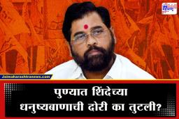 Pune Election Results: स्वबळाची खुमखुमी नडली, पुण्यात शिंदेंच्या शिवसेनेचा करेक्ट कार्यक्रम; ‘या’ कारणांमुळे स्वीकारावा लागला पराभव