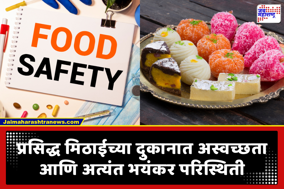 Food Safety Dept. Raid: प्रसिद्ध मिठाई दुकानाच्या फ्रिजमध्ये सापडले उंदीर; अन्न सुरक्षा विभागाच्या छाप्यात समोर आलेले वास्तव पाहून ग्राहकांचा संताप