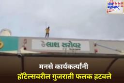 मनसे कार्यकर्त्यांची कारवाई! मुंबई-अहमदाबाद महामार्गावर गुजराती साइनबोर्ड हटवले
