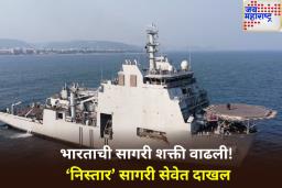 भारताच्या सागरी सुरक्षेचा नवा अध्याय; ‘निस्तार’ सागरी सेवेत दाखल