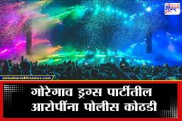 Goregaon Drugs Party : गोरेगाव नेस्को सेंटर ड्रग्स पार्टीप्रकरणी मोठी अपडेट! आरोपींची नावे समोर, इतक्या दिवसांची पोलीस कोठडी