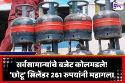 ‘Chotu’ Gas Cylinder Price Rise : महागाईचा दुहेरी तडाखा! व्यावसायिक सिलेंडरनंतर आता 5 किलोचा सिलेंडरही महागला