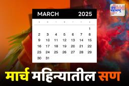 March Calendar 2025: मार्च महिन्यातील सण आणि शुभ मुहूर्त जाणून घ्या.