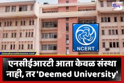 NCERT Granted Deemed University: शिक्षण क्षेत्रात मोठी क्रांती; NCERT ला विद्यापीठाचा दर्जा, आता अभ्यासक्रम आणि संशोधनात मिळणार पूर्ण स्वातंत्र्य