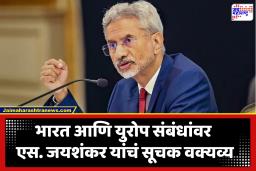 Foreign Minister S. Jaishankar : भारत – युरोप संबंधांमध्ये सुधारणा होण्याची अपेक्षा परराष्ट्रमंत्र्यांनी केली व्यक्त; म्हणाले, ‘2026 हे वर्ष…’