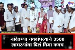 Nanded: नांदेडमध्ये नवदांपत्याकडून गावाला मोठी भेट; 3500 ग्रामस्थांना दिलं अपघात विमा संरक्षण; अनोख्या लग्नाची सर्वत्र चर्चा