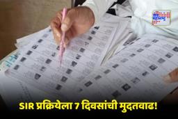 SIR Date Extended: निवडणूक आयोगाचा मोठा दिलासा! 12 राज्यांतील SIR प्रक्रियेची अंतिम मुदत वाढवली