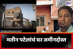 MIM Matin Patel House: निदा खानला लपवणं पडलं महागात; महापालिकेने मतीन पटेल यांच्या घरावर चालवला बुलडोझर