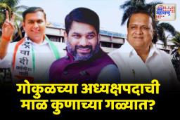 गोकुळच्या अध्यक्षपदावर आज होणार शिक्कामोर्तब; बंद लिफाफ्यात होणार अध्यक्षाचं नाव सादर