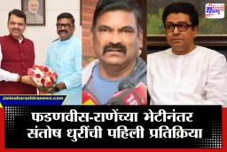 Santosh Dhuri : "अर्धा तास गप्पा, तिकीट वैगरे बाबत…" मनसेला रामराम केल्यानंतर संतोष धुरींची पहिली प्रतिक्रिया