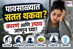 Monsoon Fatigue : पाऊस सुरू झाला की शरीर का होते सुस्त? ‘ही’ लक्षणे दिसत असतील तर वेळीच सावध व्हा