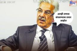भारताच्या क्षेपणास्त्र हल्ल्याने पाकिस्तान हादरला! संरक्षण मंत्री म्हणाले, ‘आम्ही तणाव संपवण्यास तयार आहोत’