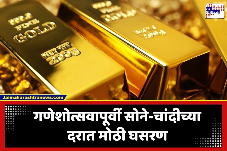 Gold Price Down: सोने-चांदी खरेदीची हीच योग्य वेळ? 6 दिवसांत 4.7 टक्के घट; तज्ज्ञांनी दिला ‘हा’ महत्त्वाचा सल्ला