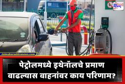 Ethanol Blending India: इंधन क्षेत्रात भारताची मोठी झेप: पेट्रोलमध्ये 25 टक्के इथेनॉल मिश्रणाचे नवे लक्ष्य