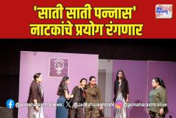 ‘साती साती पन्नास’ नाटकांचे प्रयोग रंगणार