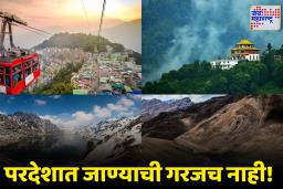 Budget Trip: परदेशात फिरायला जायचंय पण बजेट नाही? काळजी नको! भारतातच आहे असं अप्रतिम सुंदर ठिकाण
