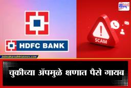 Online Banking Scam: तुम्हीही ‘हा’ ॲप वापरताय का? एक चूक आणि काही मिनिटांत खाते रिकामं; HDFC बँकेचा लाखो ग्राहकांना सायबर इशारा