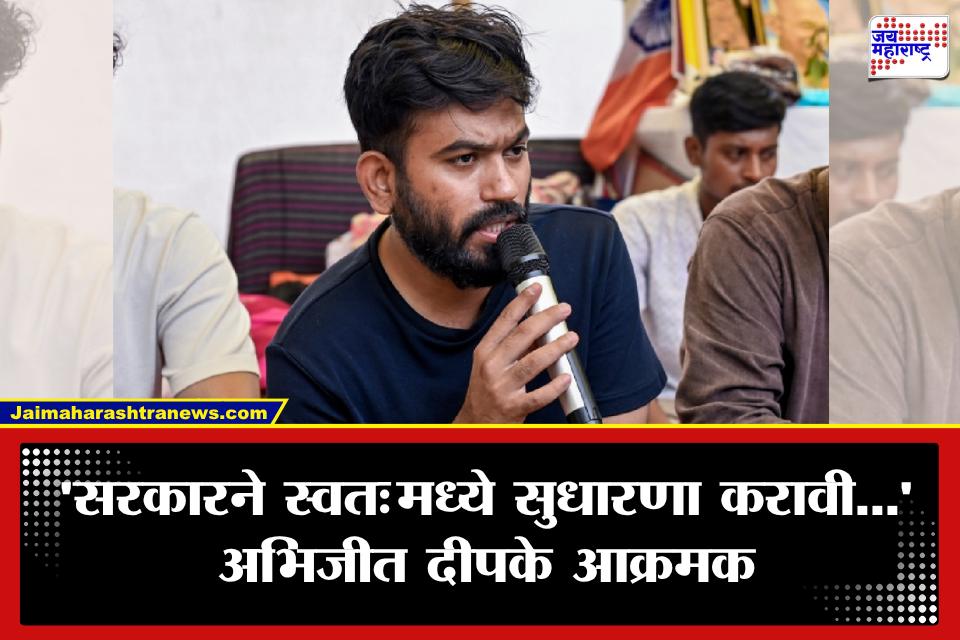 Abhijit Deepke: ‘विद्यार्थ्यांना त्रास देणं थांबवा, नाहीतर…’; संभाजीनगरात परतताच अभिजीत दीपकेंचा केंद्राला थेट इशारा