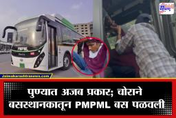 Pune: पुण्यात थरार! डेक्कन स्थानकातून थेट PMPML बसच चोरीला; काही मिनिटांत पोलिसांची धडाकेबाज कारवाई