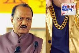 Ajit Pawar: बैलाला साखळी घातल्यासारखं पुरुषांनी गळ्यात सोन्याची चैन घालू नये, ज्वेलर्सच्या उद्घाटनावेळी अजित पवारांच्या कानपिचक्या