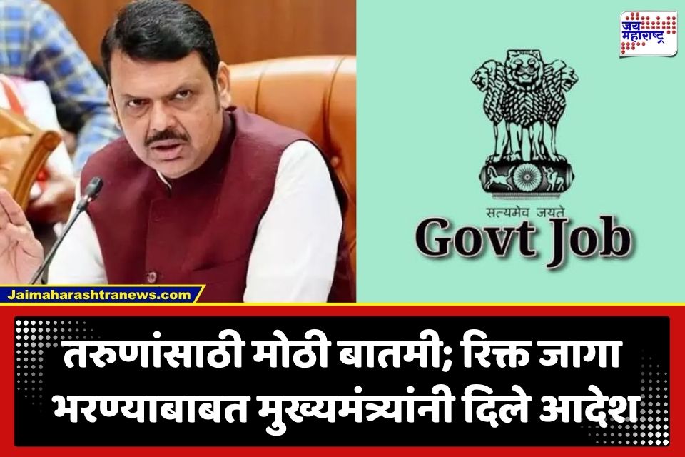 Govt Job: सरकारी नोकरीचे स्वप्न पाहणाऱ्यांसाठी मोठी खूशखबर! 6 महिन्यांत नोकरभरती पूर्ण करण्याचे मुख्यमंत्री फडणवीसांचे निर्देश