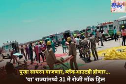 पुन्हा सायरन वाजणार, ब्लॅकआउटही होणार…; पाकिस्तानच्या सीमेला लागून असलेल्या ‘या’ राज्यांमध्ये 31 मे रोजी मॉक ड्रिल