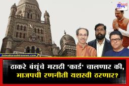BMC Election 2026 : मुंबई कुणाची? नव्या सर्व्हेने धाकधूक वाढवली; अमराठी मतांच्या बळावर महायुती ‘किंगमेकर’ ठरणार?