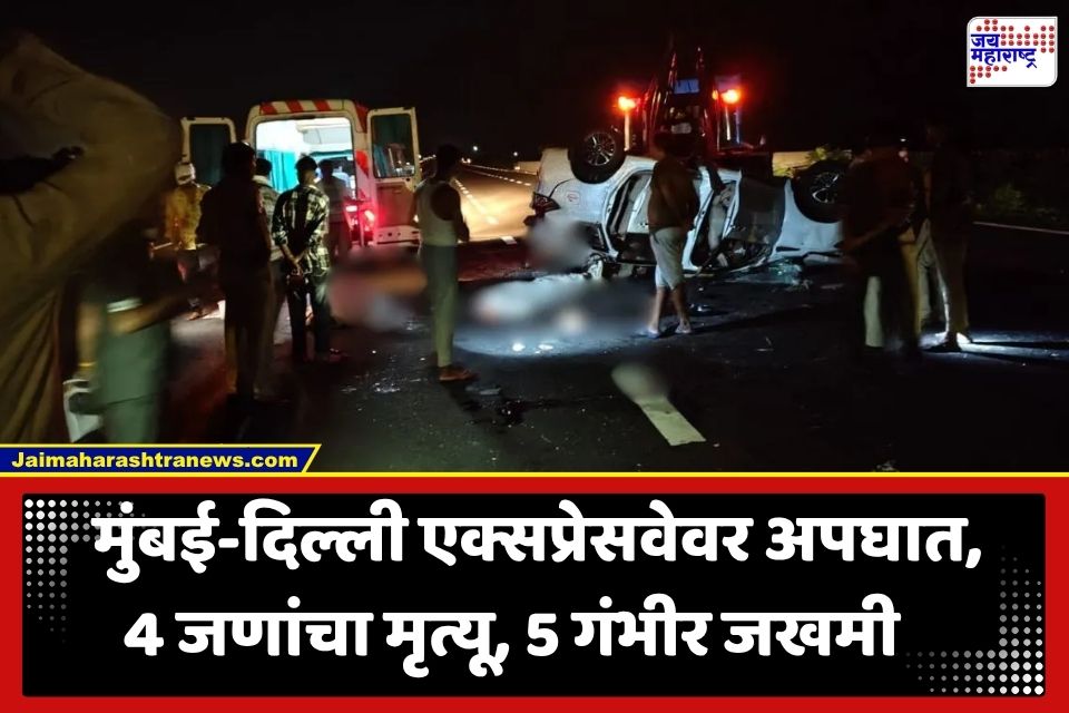 Mumbai-Delhi Expressway Accident: मुंबई-दिल्ली महामार्गावर भीषण अपघात; ओव्हरटेकिंगच्या प्रयत्नात एकाच कुटुंबातील 4 जणांचा मृत्यू