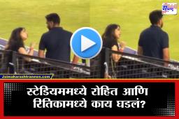 Rohit Sharma Viral Video: विजयाचा जल्लोष सुरू असतानाच हिटमॅनचं बायकोसोबत जोरदार वाजलं? स्टेडियममधील भांडणाचा व्हिडिओ तुफान व्हायरल