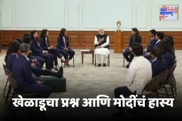 ‘तुमच्या चेहऱ्यावरील तेज…’,  महिला खेळाडूच्या ‘या’ भन्नाट प्रश्नावरील पंतप्रधानांची रिॲक्शन पाहाच