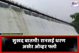 Uran Ransai Dam : उरणकरांची पाण्याची चिंता मिटली; अवघ्या पाच दिवसाच्या पावसातच रानसई धरण दुथडी भरून वाहू लागली