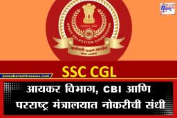 SSC CGL Vacancy 2026: सरकारी नोकरीची सुवर्णसंधी! SSC CGL मध्ये 15130 जागांची मोठी भरती, अर्ज करण्यापूर्वी ‘या’ महत्त्वाच्या गोष्टी वाचा