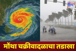 Montha Cyclone: भारतावर घोंगावतंय मोंथा चक्रीवादळाच संकट; महाराष्ट्रालाही धोक?