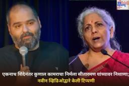 Kunal Kamra Targets Nirmala Sitharaman: एकनाथ शिंदेनंतर कुणाल कामराचा निर्मला सीतारमण यांच्यावर निशाणा; नवीन व्हिडिओद्वारे केली टिप्पणी