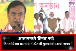 Assam CM Oath Ceremony: हिमंत बिस्वा सरमा यांनी दुसऱ्यांदा घेतली मुख्यमंत्रीपदाची शपथ; मंत्रिमंडळात ‘या’ नेत्यांचा समावेश