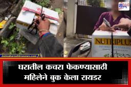 Viral Video : श्रीमंतीचा थाट! महिलेने पोर्टर बुक करून रायडरला चक्क कचरा फेकायला लावला, पाहा व्हायरल व्हिडिओ