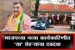 BJP Maharashtra: भाजप कार्यकरणीची नवी ‘पॉवरफुल’ टीम जाहीर; दिग्गज नेत्यांना मोठी जबाबदारी, पाहा कोणाला काय मिळाले?