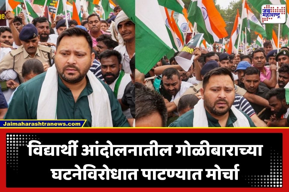 Bihar RJD Protest : तेजस्वी यादव यांच्या नेतृत्वाखाली पाटण्यात तीव्र आंदोलन; काय आहे नेमकं प्रकरण?