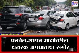 Panvel Accident : पनवेल-सायन महामार्गावर थरार! एकाच लेनमध्ये दोन अपघात, तीन गाड्यांची साखळी धडक