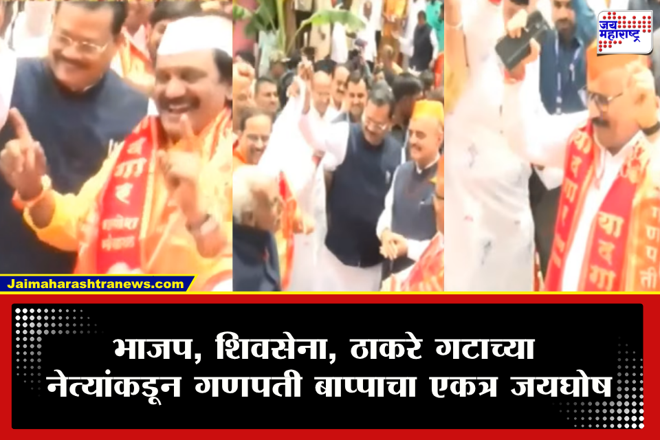 Sambhaji Nagar Ganeshotsav : भाजप, शिवसेना, ठाकरे गटाच्या नेत्यांकडून गणपती बाप्पाचा एकत्र जयघोष
