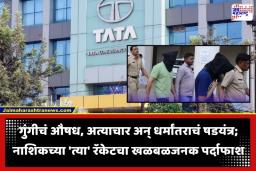 Nashik TCS Case: नाशिक TCS छळ प्रकरणात ‘शिरखुर्मा’ अन् ‘ड्रिंक्स’चे धक्कादायक कनेक्शन; महिलांना गुंगीचे औषध देऊन लुटली अब्रू