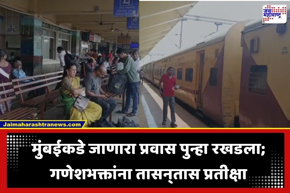 Konkan Railway : मुंबईकडे परतणाऱ्या गणेशभक्तांना मोठा फटका; कोकण रेल्वेच्या गाड्या उशिराने