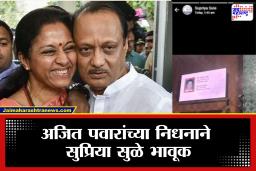 Ajit Pawar Death: ‘अजूनही विश्वास बसत नाही…’ अजित पवार यांच्या निधनानंतर सुप्रिया सुळेंचा भावनिक WhatsApp स्टेटस