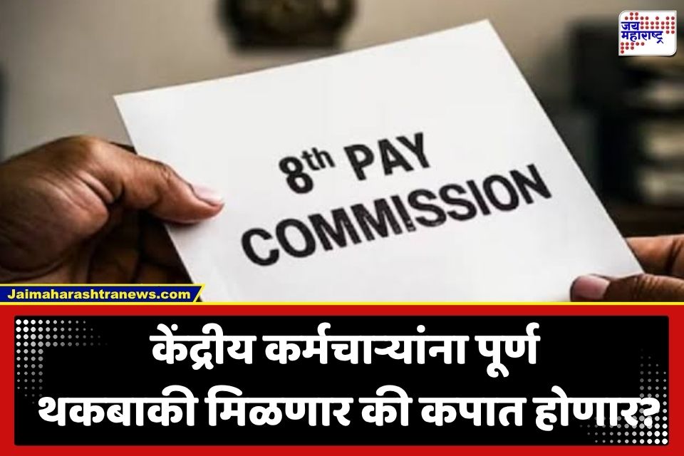 8th Pay Commission : केंद्रीय कर्मचाऱ्यांच्या थकबाकीत कपात होणार? NFIR कार्याध्यक्षांनी स्पष्ट केली भूमिका