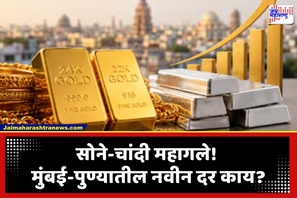 Gold Rate: सोने-चांदीच्या दरांनी गाठला उच्चांक! मुंबई-पुण्यातील सोन्याचे दर किती रुपयांनी महागले?