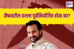 Saif Ali Khan Attack Case: सैफवरील हल्ला पूर्वनियोजित होता का?