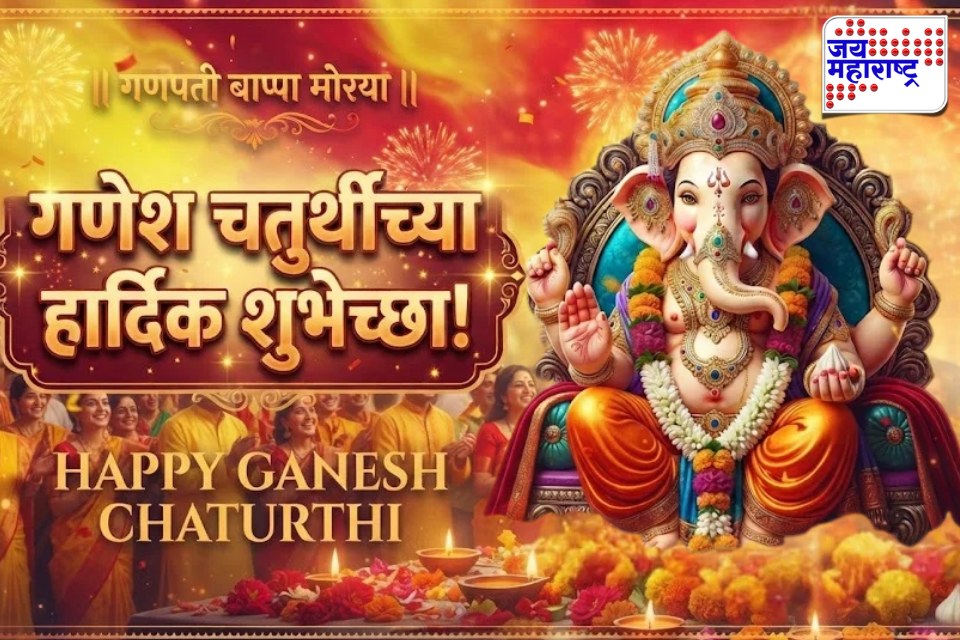 Ganesh Chaturthi Wishes 2026 Marathi: आला आला आला माझा गणराज आला…, बाप्पा मोरया! गणेश चतुर्थीनिमित्त आपल्या प्रियजनांना पाठवा ‘या’ खास शुभेच्छा