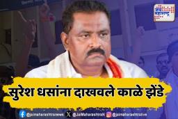 परळीत मुंडे समर्थकांचा सुरेश धसांना विरोध; दाखवले काळे झेंडे